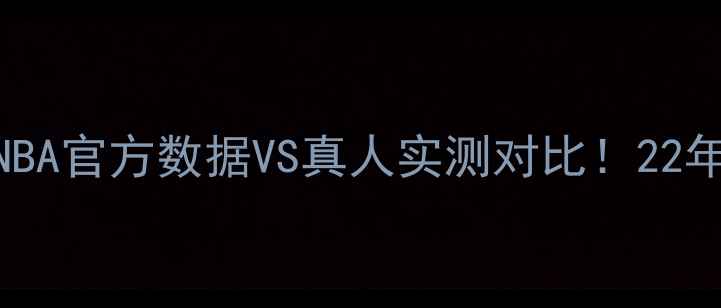 图片 凯里欧文真实身高：NBA官方数据VS真人实测对比！22年职业生涯身高变化全