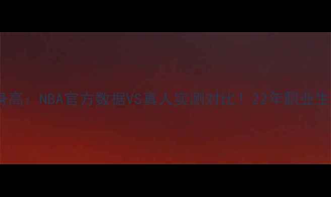 图片 凯里欧文真实身高：NBA官方数据VS真人实测对比！22年职业生涯身高变化全1