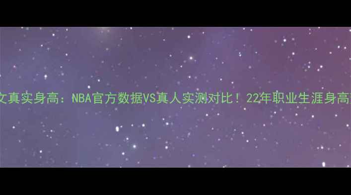 图片 凯里欧文真实身高：NBA官方数据VS真人实测对比！22年职业生涯身高变化全2