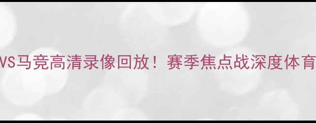 图片 切尔西VS马竞高清录像回放！赛季焦点战深度体育赛事库