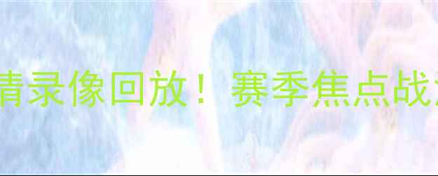 图片 切尔西VS马竞高清录像回放！赛季焦点战深度体育赛事库2