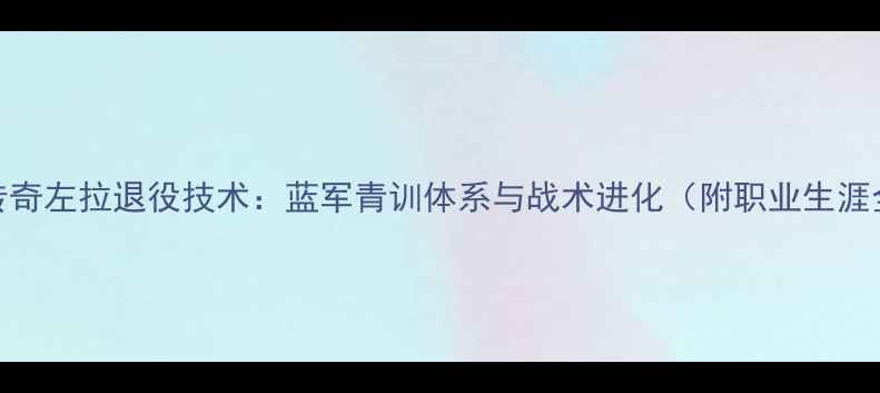 图片 切尔西传奇左拉退役技术：蓝军青训体系与战术进化（附职业生涯全数据）