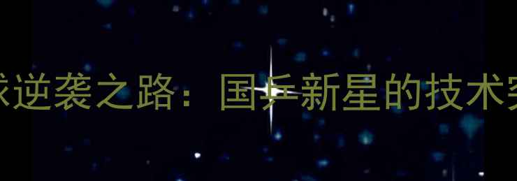图片 刘伟介的乒乓球逆袭之路：国乒新星的技术突破与成长启示