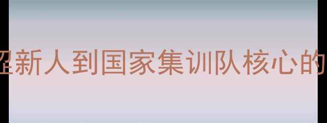 图片 刘小龙CUBA传奇：从青涩新人到国家集训队核心的成长密码与篮球启示录1