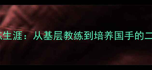 图片 刘恒乒乓球教练生涯：从基层教练到培养国手的二十年育人之路2