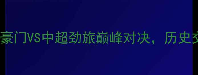 图片 利物浦VS上海上港：英超豪门VS中超劲旅巅峰对决，历史交锋+战术+赛事前瞻全！1