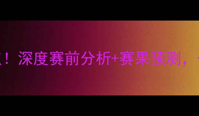 图片 利物浦vs红牛5大战术看点！深度赛前分析+赛果预测，一文看懂这场巅峰对决！1