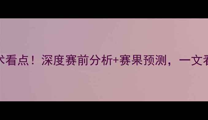 图片 利物浦vs红牛5大战术看点！深度赛前分析+赛果预测，一文看懂这场巅峰对决！2