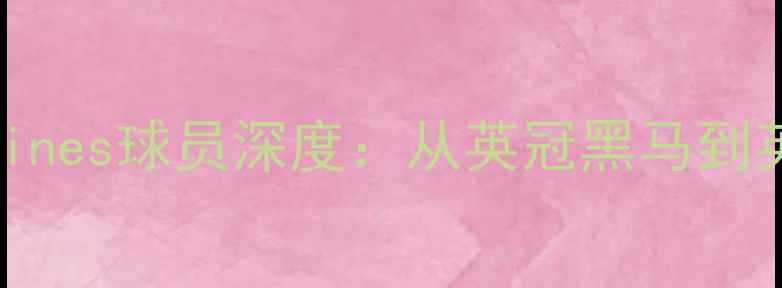 图片 利物浦新晋左后卫Baines球员深度：从英冠黑马到英超顶级的成长密码2