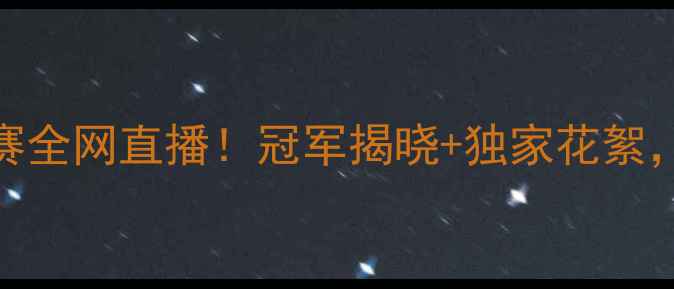 图片 力士杯健美精英赛全网直播！冠军揭晓+独家花絮，健身迷必看攻略