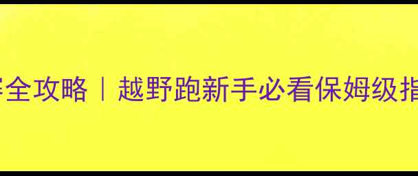 图片 加拿大越野赛全攻略｜越野跑新手必看保姆级指南🏃♀️🌲2