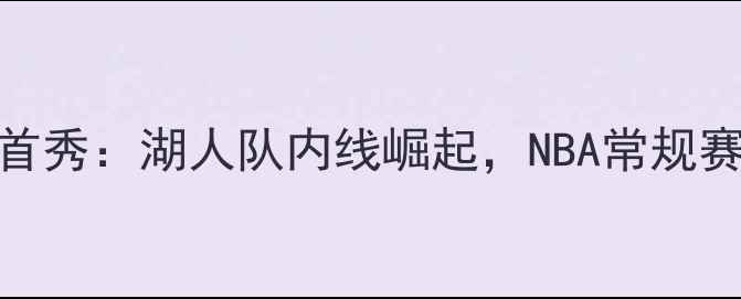 图片 加索尔复出首秀：湖人队内线崛起，NBA常规赛首战亮点全