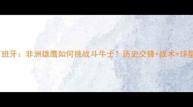 图片 加纳vs西班牙：非洲雄鹰如何挑战斗牛士？历史交锋+战术+球星对决全1