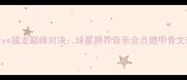 图片 勇士vs猛龙巅峰对决：球星跨界音乐会点燃甲骨文球场