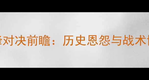 图片 勇士vs骑士巅峰对决前瞻：历史恩怨与战术博弈的终极碰撞