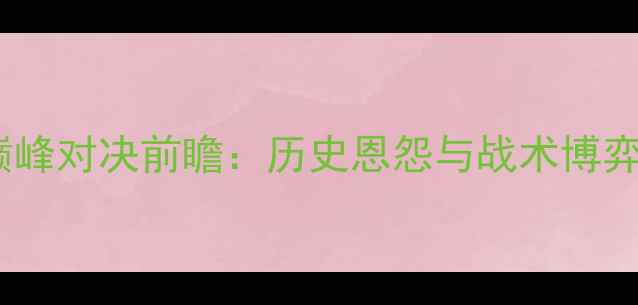 图片 勇士vs骑士巅峰对决前瞻：历史恩怨与战术博弈的终极碰撞1