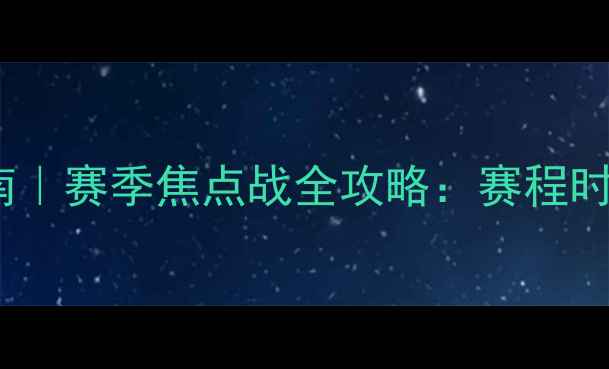 图片 勇士vs魔术直播指南｜赛季焦点战全攻略：赛程时间+在线观看+深度1
