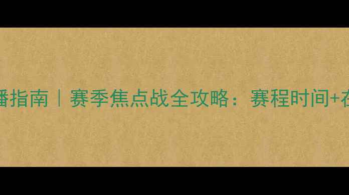 图片 勇士vs魔术直播指南｜赛季焦点战全攻略：赛程时间+在线观看+深度2