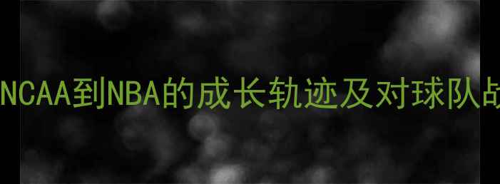 图片 勇士新援布朗深度：从NCAA到NBA的成长轨迹及对球队战术体系的适配性评估1