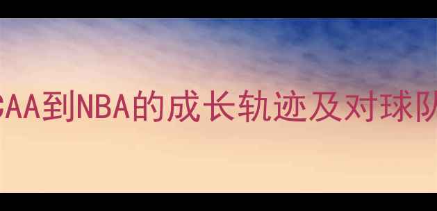 图片 勇士新援布朗深度：从NCAA到NBA的成长轨迹及对球队战术体系的适配性评估2