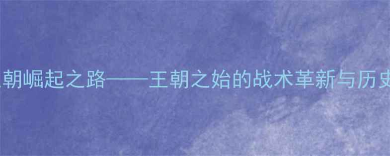 图片 勇士队：王朝崛起之路——王朝之始的战术革新与历史性突破全2