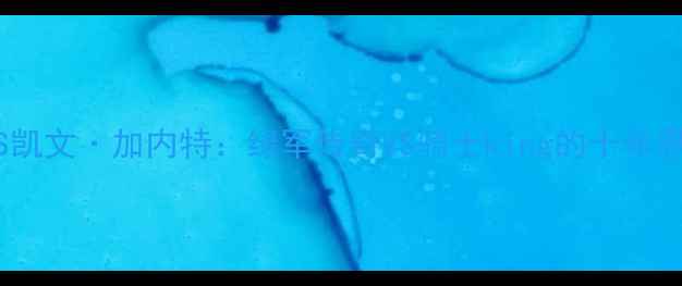 图片 勒布朗·詹姆斯VS凯文·加内特：绿军传奇VS骑士king的十年恩怨与历史性对决2