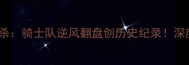 图片 勒布朗·詹姆斯总决赛绝杀：骑士队逆风翻盘创历史纪录！深度詹姆斯生涯第7冠含金量