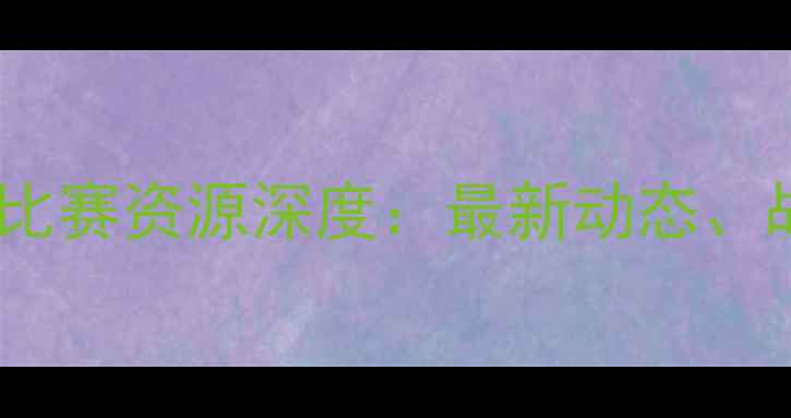 图片 勒布朗·詹姆斯职业比赛资源深度：最新动态、战术策略与数据表现1