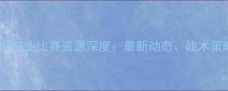 图片 勒布朗·詹姆斯职业比赛资源深度：最新动态、战术策略与数据表现2