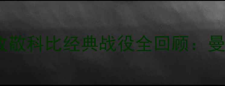 图片 勒布朗·詹姆斯致敬科比经典战役全回顾：曼巴精神永不褪色1