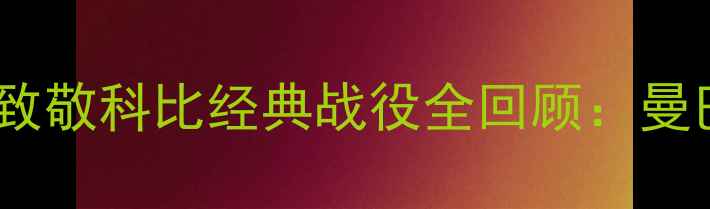 图片 勒布朗·詹姆斯致敬科比经典战役全回顾：曼巴精神永不褪色2