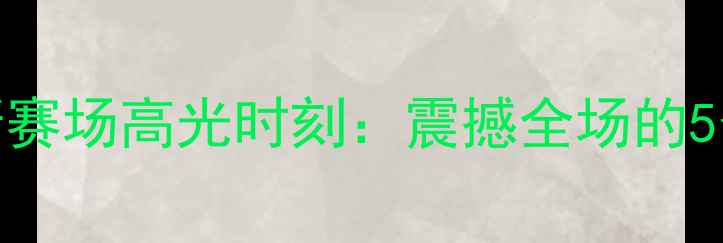图片 勒布朗·詹姆斯赛场高光时刻：震撼全场的5个经典入场瞬间