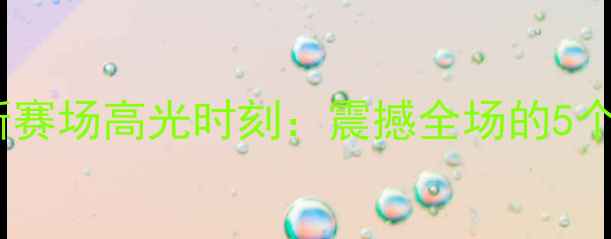 图片 勒布朗·詹姆斯赛场高光时刻：震撼全场的5个经典入场瞬间2