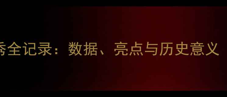 图片 勒布朗·詹姆斯首秀全记录：数据、亮点与历史意义（附高清录像链接）