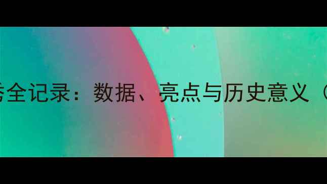 图片 勒布朗·詹姆斯首秀全记录：数据、亮点与历史意义（附高清录像链接）1