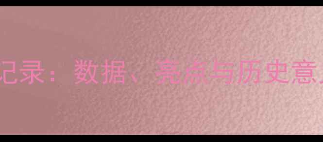 图片 勒布朗·詹姆斯首秀全记录：数据、亮点与历史意义（附高清录像链接）2