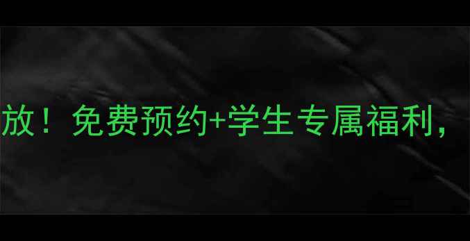图片 包头内科大羽毛球馆周末开放！免费预约+学生专属福利，10个理由带你解锁活力校园