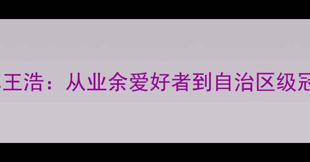 图片 包头羽毛球冠军王浩：从业余爱好者到自治区级冠军的成长之路2