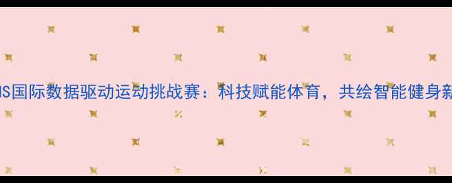 图片 北京DMS国际数据驱动运动挑战赛：科技赋能体育，共绘智能健身新未来2