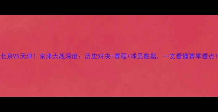图片 北京VS天津！京津大战深度：历史对决+赛程+球员数据，一文看懂赛季看点1
