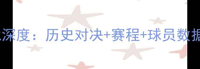 图片 北京VS天津！京津大战深度：历史对决+赛程+球员数据，一文看懂赛季看点2