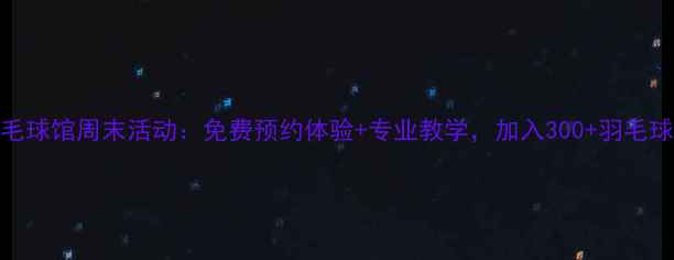 图片 北京七号羽毛球馆周末活动：免费预约体验+专业教学，加入300+羽毛球爱好者社群