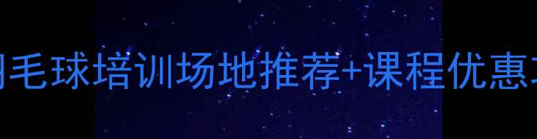 图片 北京上海免费体验！专业羽毛球培训场地推荐+课程优惠攻略（附地址+预约方式）1
