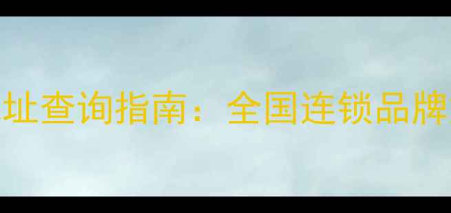 图片 北京上海广州群英羽毛球馆地址查询指南：全国连锁品牌如何快速找到nearest分馆？2