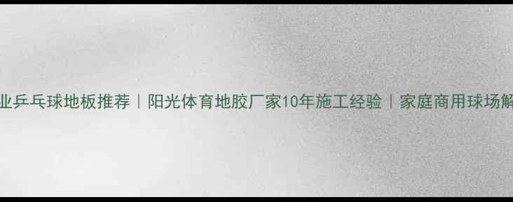 图片 北京专业乒乓球地板推荐｜阳光体育地胶厂家10年施工经验｜家庭商用球场解决方案