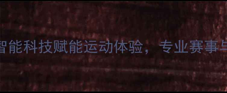 图片 北京丰台科技羽毛球馆：智能科技赋能运动体验，专业赛事与全民健身一站式服务平台