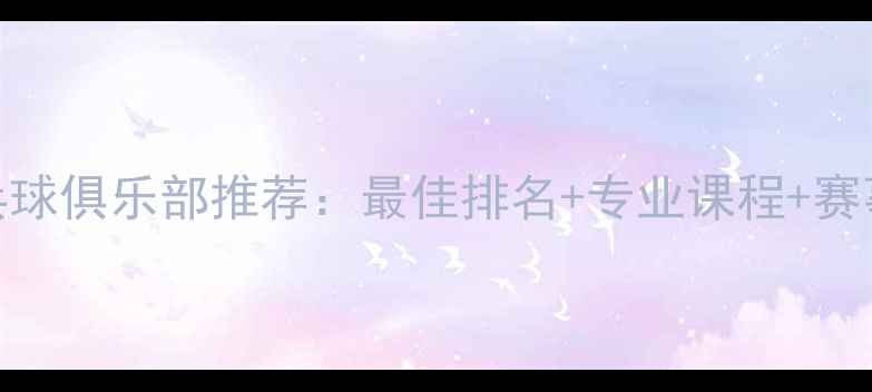 图片 北京乒乓球俱乐部推荐：最佳排名+专业课程+赛事信息全