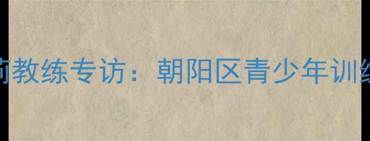 图片 北京乒乓球圈黑马！李莉教练专访：朝阳区青少年训练秘籍（附免费体验课）