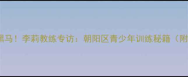 图片 北京乒乓球圈黑马！李莉教练专访：朝阳区青少年训练秘籍（附免费体验课）1