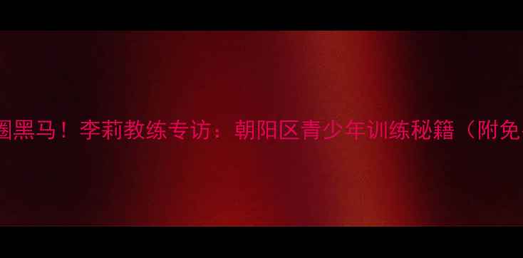 图片 北京乒乓球圈黑马！李莉教练专访：朝阳区青少年训练秘籍（附免费体验课）2